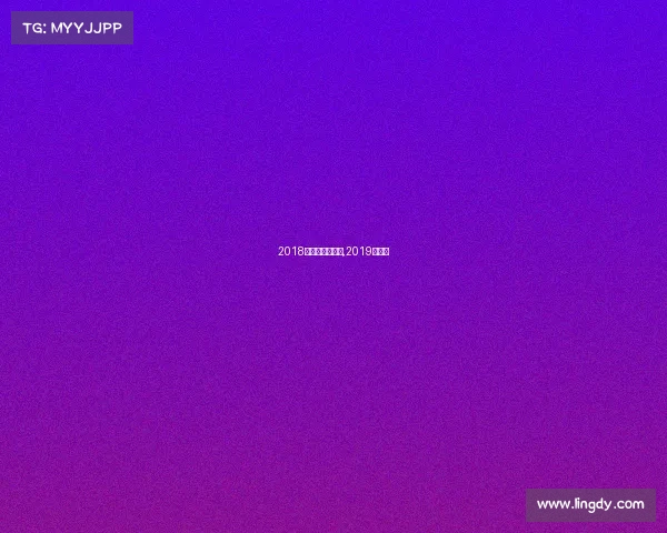 2018日朱婷赛事新闻,2019年朱婷