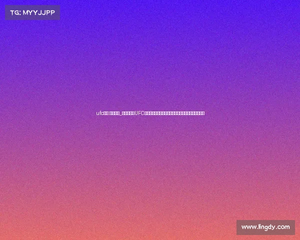 ufc游戏 直播赛事_激情澎湃的UFC游戏直播赛事全面来袭虚拟擂台上的热血对决一触即发