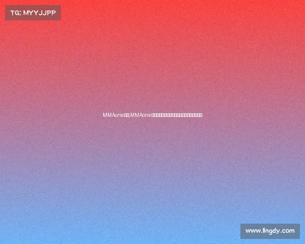 MMAone赛事;MMAone国际综合格斗巅峰对决勇者争锋荣耀加冕盛典